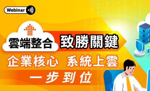 0827雲端整合致勝關鍵_banner