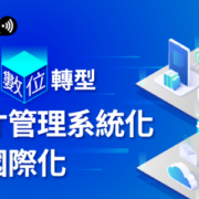 人才管理系統化與國際化_500x300