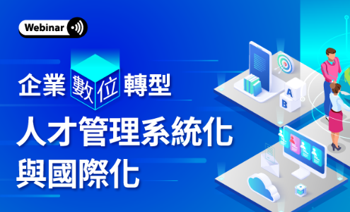 人才管理系統化與國際化_500x300