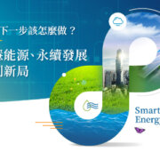 智慧能源、永續發展 Banner