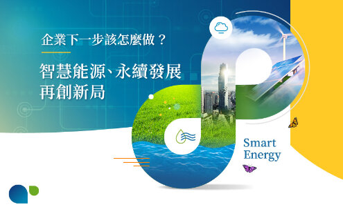 智慧能源、永續發展 Banner