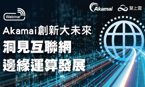 Akamai 創新大未來 500x300px 聚上雲