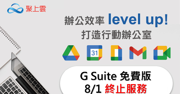 8月G-Suite停止服務