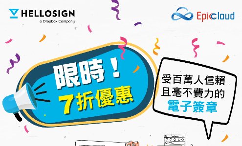 HelloSign限時優惠