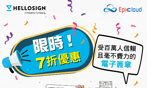 HelloSign限時優惠