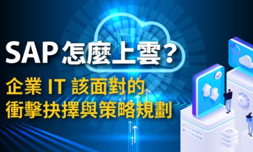 SAP怎麼上雲