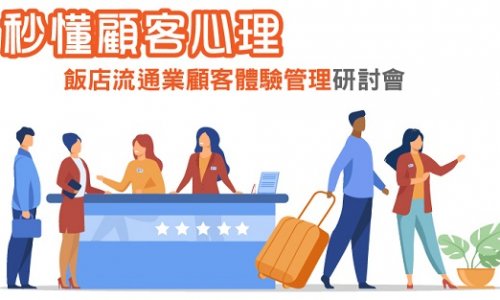飯店流通業顧客體驗管理