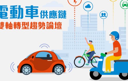 電動車供應鏈雙軸轉型趨勢論壇