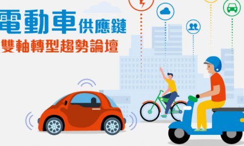 電動車供應鏈雙軸轉型趨勢論壇