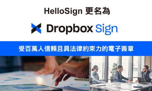 Dropbox-Sign 更名促銷