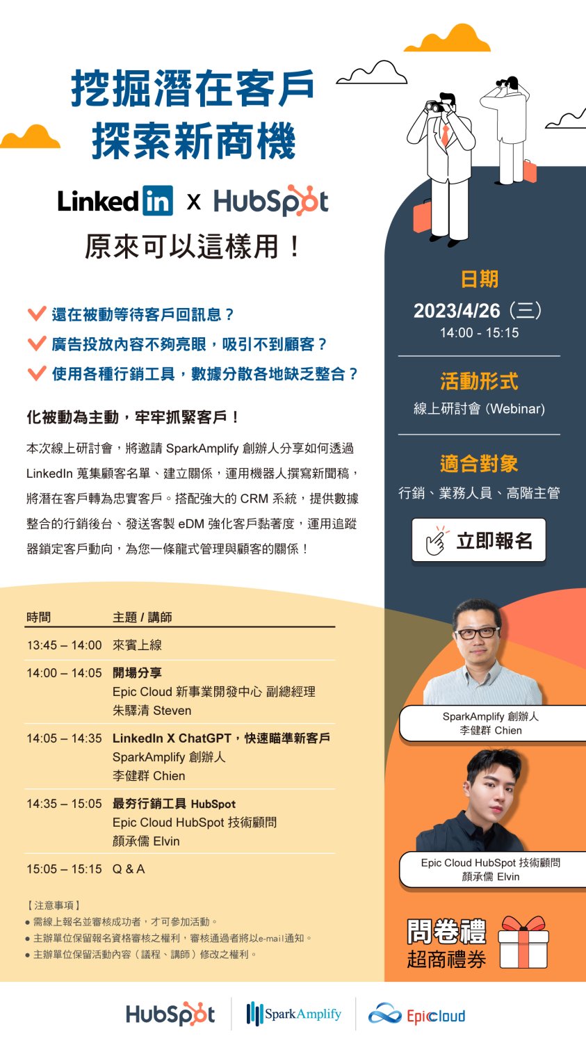 20230426 HubSpot 探索新商機