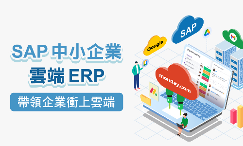 SAP中小企業雲端ERP