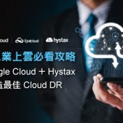 Hystax + Google Cloud-打造最佳Cloud DR