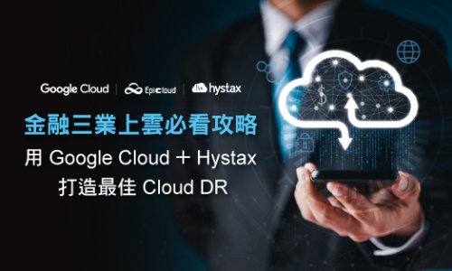 Hystax + Google Cloud-打造最佳Cloud DR