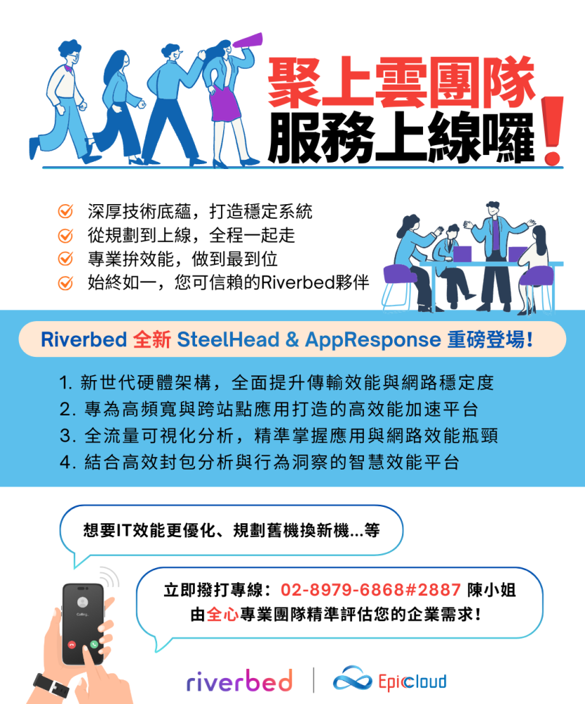聚上雲 X Riverbed 團隊，全心服務上線囉！