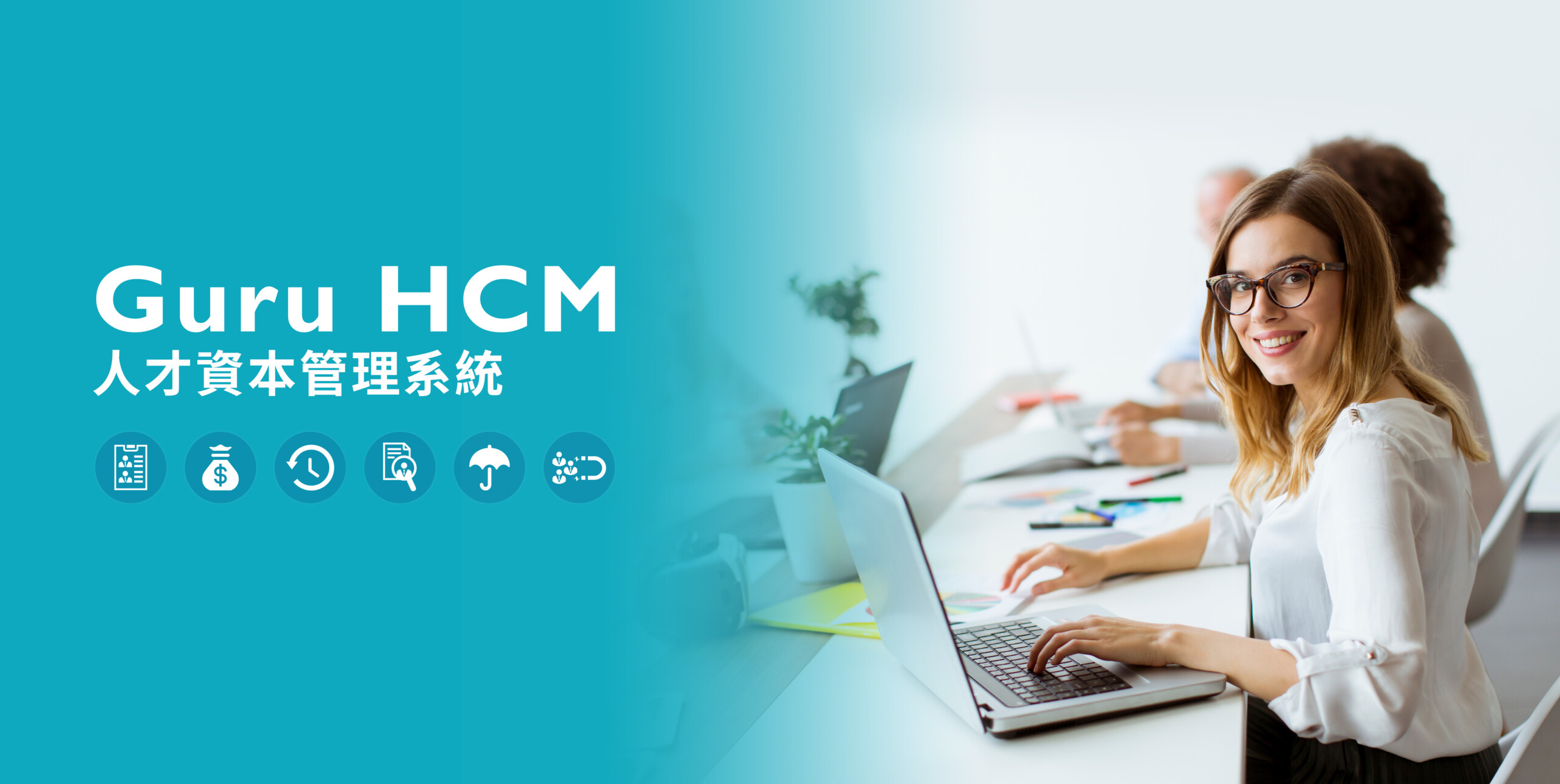 HCM人才資本管理002-scaled