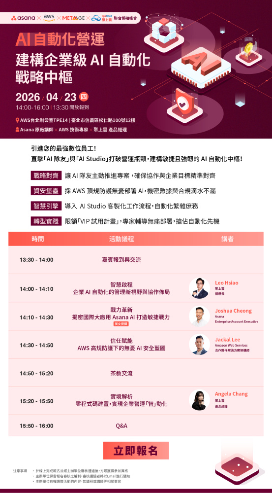 260423_Asana x AWS 聯合領袖峰會_edm
