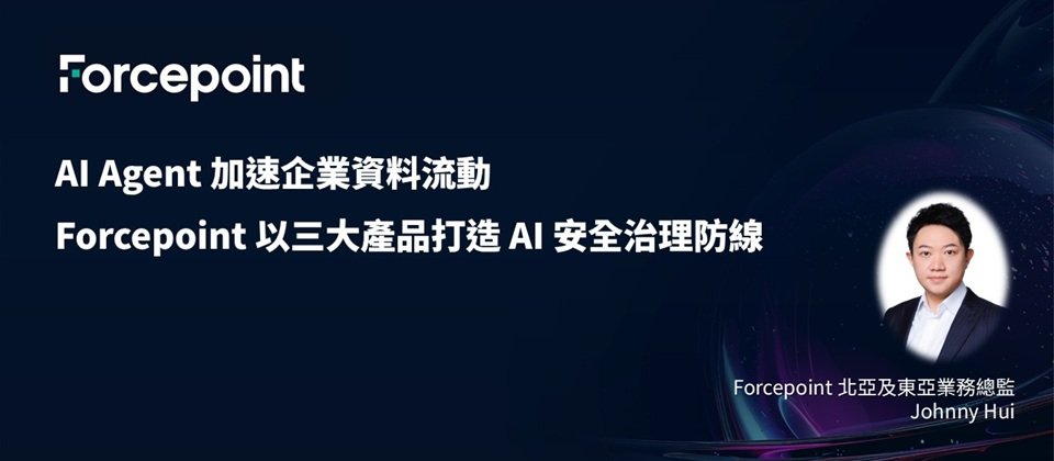 AI Agent 加速企業資料流動，Forcepoint 以資料安全平台築起 AI 治理防線
